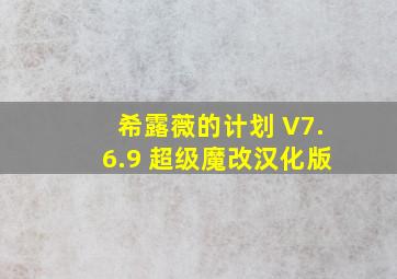 希露薇的计划 V7.6.9 超级魔改汉化版